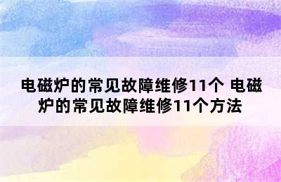 电磁炉的常见故障维修11个 电磁炉的常见故障维修11个方法